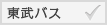 東武バス