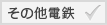 その他の電鉄