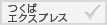 つくばエクスプレス
