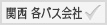 関西 各バス会社