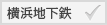 横浜地下鉄