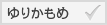 ゆりかもめ