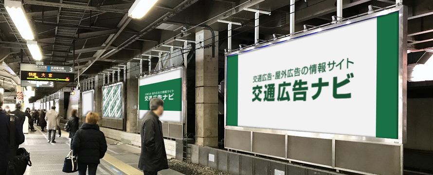 駅広告