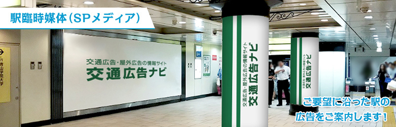 ご要望駅の臨時媒体(SPメディア) ご要望に沿った駅の広告をご案内します！