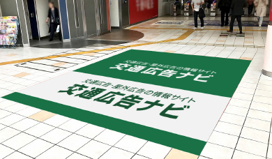 自然と目に飛び込む意外性のある駅広告です。