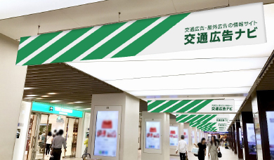 駅利用者へ確実にアイキャッチする駅広告です。