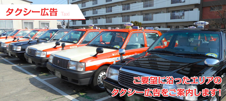 タクシー広告 Taxi ご要望に沿ったエリアのタクシー広告をご案内します！