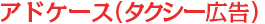 アドケース(タクシー広告)