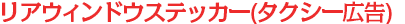 リアウィンドウステッカー(タクシー広告)