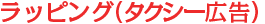 ラッピング(タクシー広告)