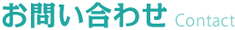 お問い合わせ Contact