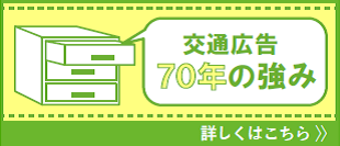 交通広告 60年の強み 詳しくはこちら