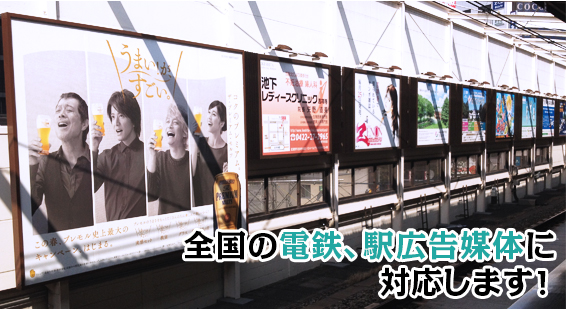 全国の電鉄・駅広告媒体に対応します！