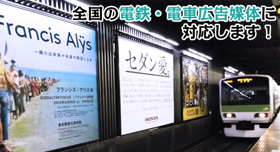 全国の電鉄・電車広告媒体に対応します！