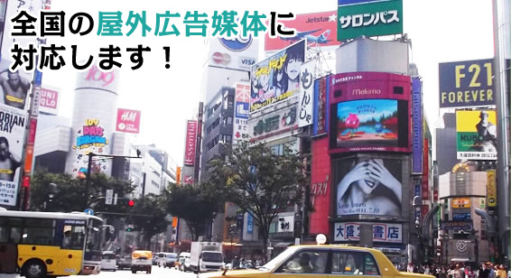 全国の屋外広告媒体に対応します！