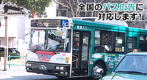 全国のバス広告媒体に対応します！