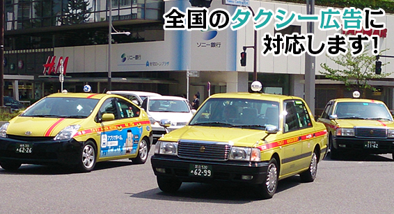 全国のタクシー広告媒体に対応します！