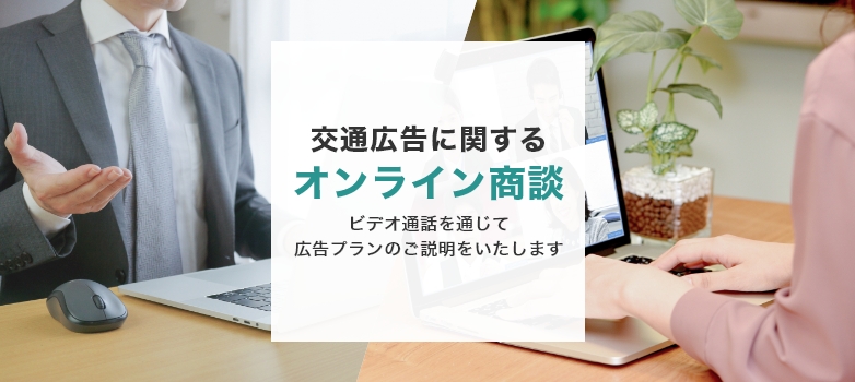 交通広告に関する オンライン商談 ビデオ通話を通じて 広告プランのご説明をいたします