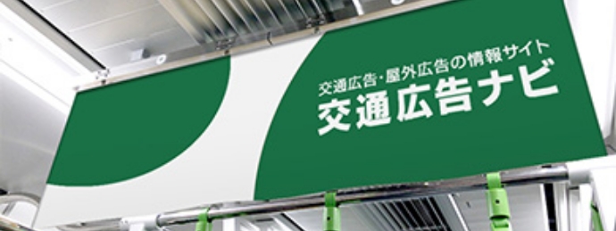 交通広告とは