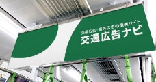 電車内広告