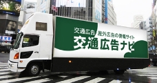 アドトラック(移動広告)