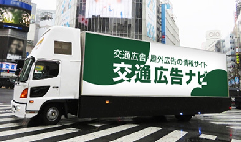 アドトラック(移動広告)
