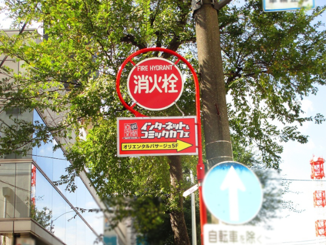 サムネイル(自遊空間横浜店)