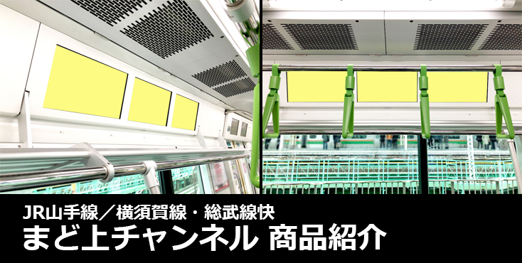 【広告料金】JR山手線/横須賀線・総武線快速 まど上チャンネルのご紹介