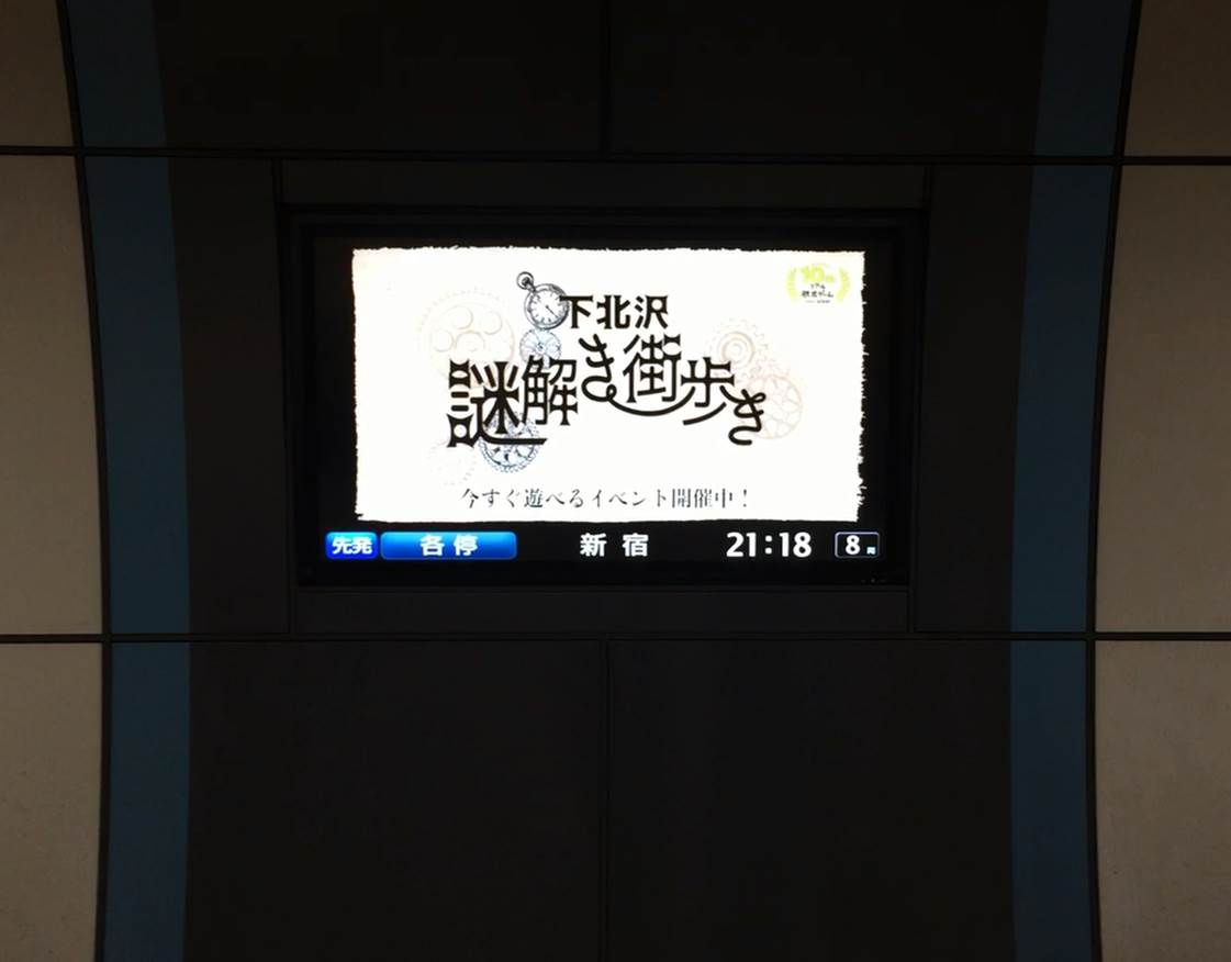 株式会社SCRAP様・下北沢駅ラウンドビジョン広告① 株式会社SCRAP様・下北沢駅ラウンドビジョン広告①