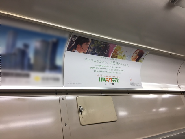 株式会社レバレジーズ-東急田園都市線車内窓上ポスター