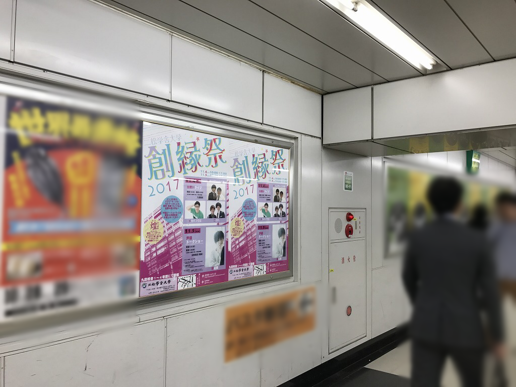 二松学舎大学 学園祭実行委員会 JR新宿駅 駅ポスター広告 二松学舎大学 学園祭実行委員会 JR新宿駅 駅ポスター広告