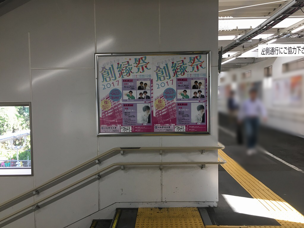 二松学舎大学 学園祭実行委員会 JR飯田橋駅 駅ポスター広告 二松学舎大学 学園祭実行委員会 JR飯田橋駅 駅ポスター広告