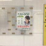 【ECC個別指導塾ベストワン様】駅貼りポスター広告を利用した学習塾開校告知事例(駅広告・駅貼りポスター)