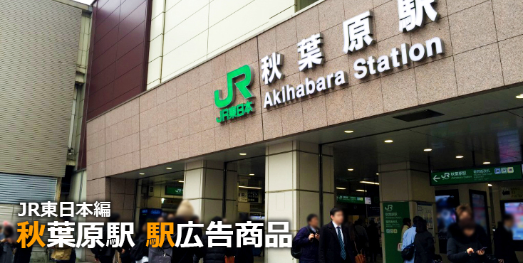 JR東日本 秋葉原駅 駅広告商品