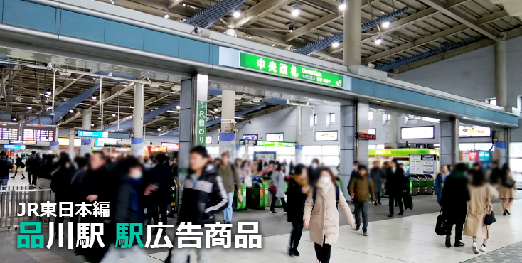 【品川 駅広告】品川駅で使える駅広告をご紹介！-JR編-