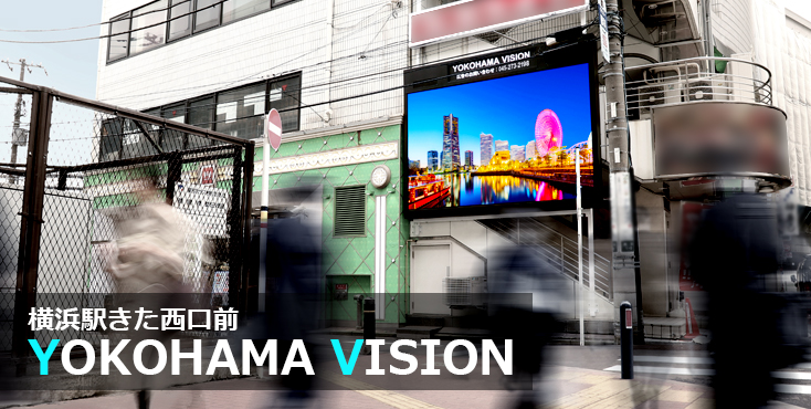 【横浜 屋外広告】横浜駅きた西口前エリア YOKOHAMA VISIONのご紹介