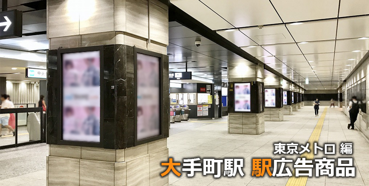 東京メトロ 大手町駅 駅広告商品