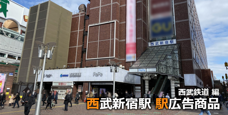 西武新宿 駅広告商品