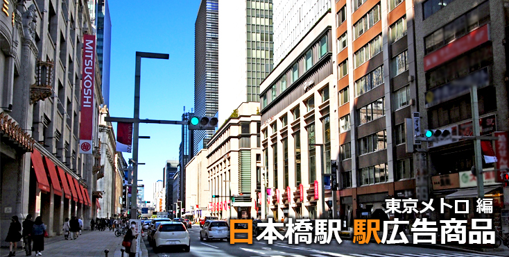 東京メトロ 日本橋駅 駅広告商品