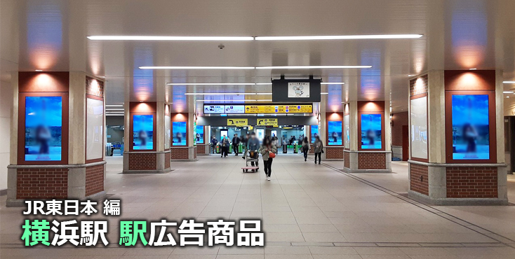 JR横浜駅 駅広告商品