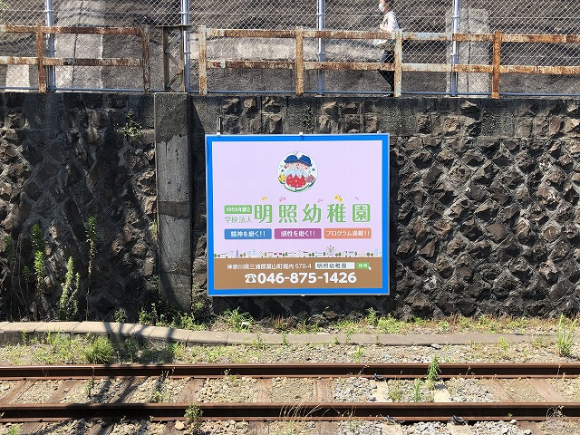 サムネイル(学校法人 明照幼稚園／駅看板)