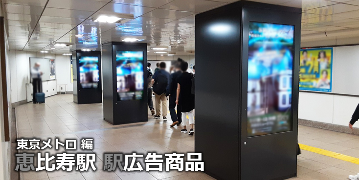 東京メトロ 恵比寿駅 駅広告商品
