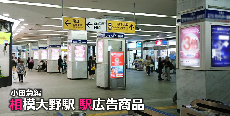 小田急 相模大野駅 駅広告商品