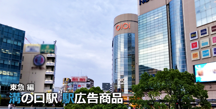東急溝の口駅 駅広告商品