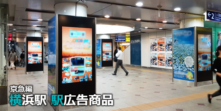 京急横浜駅 駅広告商品