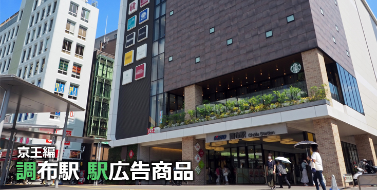 京王 調布駅 駅広告商品