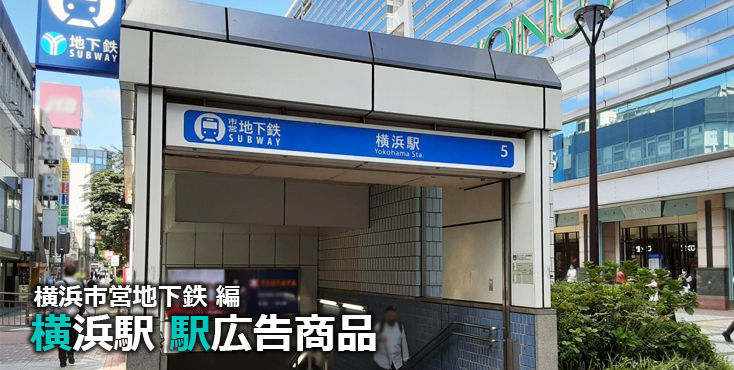 横浜市営地下鉄 横浜駅 駅広告商品