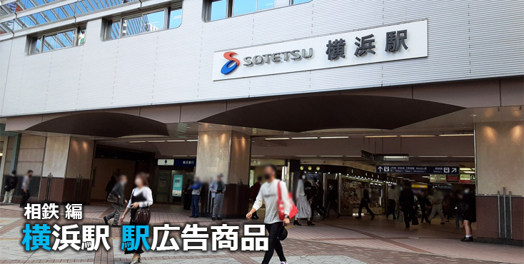 相鉄横浜駅 駅広告商品