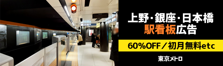 【60%OFF・初月無料】東京メトロ 上野・銀座・日本橋駅 駅看板広告キャンペーン