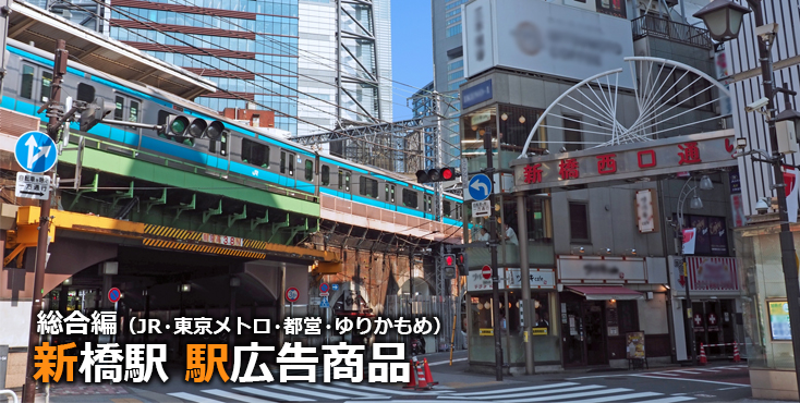 JR東日本・東京メトロ・都営地下鉄・ゆりかもめ 新橋 駅広告商品